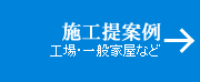 施工提案例　工場・一般家屋など