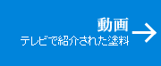 動画　テレビで紹介された塗料