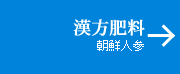 漢方肥料　朝鮮人参