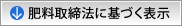 肥料取締法に基づく表示